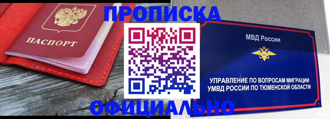 прописка законно в Таре